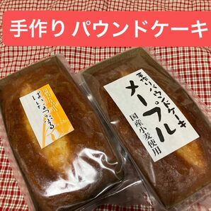 《32》手作りパウンドケーキ2本セット　