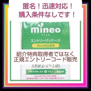 マイネオ ！ mineo ☆ エントリー パッケージ コード 即 匿名 ！
