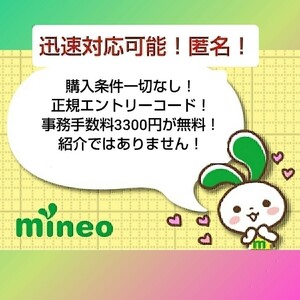 マイネオ mineo ☆ エントリー パッケージ ！ コード 即 匿名 ！！
