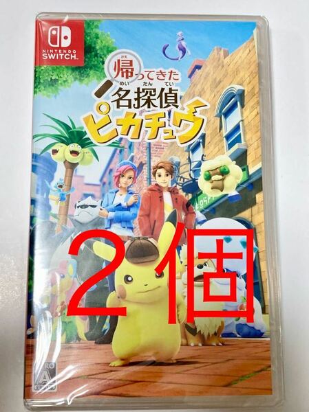 【新品未開封 送料無料 即日対応 2個セット】 帰ってきた 名探偵ピカチュウ ソフト ニンテンドースイッチ 任天堂 Nintendo Switch ポケモン