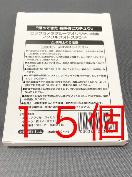 新品未開封 送料無料 15個セット 帰ってきた名探偵ピカチュウ ビックカメラ特典 アクリルフォトスタンド ローダー スクリューダウン おまけ