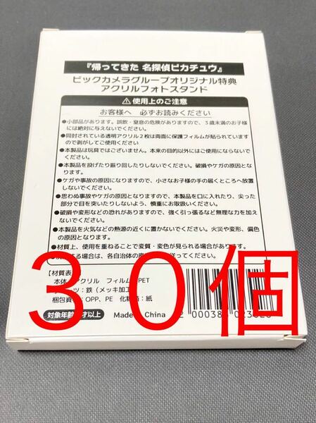 新品未開封 送料無料 30個セット 帰ってきた名探偵ピカチュウ ビックカメラ特典 アクリルフォトスタンド ローダー スクリューダウン おまけ