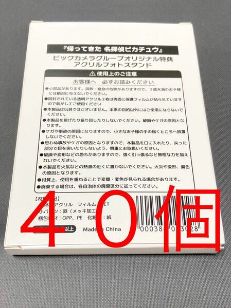 新品未開封 送料無料 40個セット 帰ってきた名探偵ピカチュウ ビックカメラ特典 アクリルフォトスタンド ローダー スクリューダウン おまけ