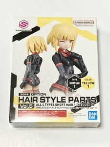 【新品未開封 送料無料 即日対応】 30MS オプションヘアスタイルパーツ Vol.5 ショートヘア１ イエロー１