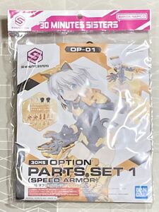 【新品未開封 送料無料 即日対応】 30MS オプションパーツセット１ スピードアーマー リシェッタ