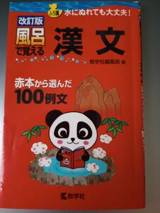 風呂で覚える漢文　赤本から選んだ１００例文 （風呂で覚えるシリーズ） （改訂版） 教学社編集部　編