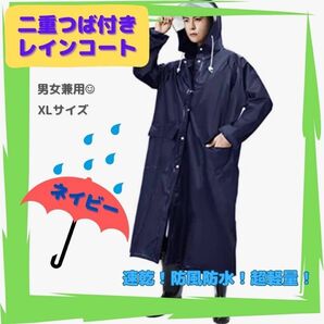 【フォロー割50円引き】2重つば レインコート ロング丈 雨ガッパ かっぱ 梅雨対策 XＬ 紺 ネイビー