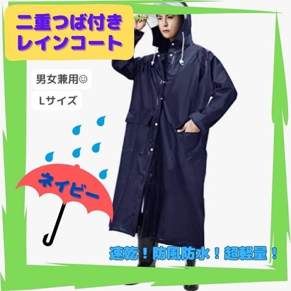 【フォロー割50円引き】2重つば レインコート ロング丈 雨ガッパ かっぱ 梅雨対策 Ｌ 紺 ネイビー