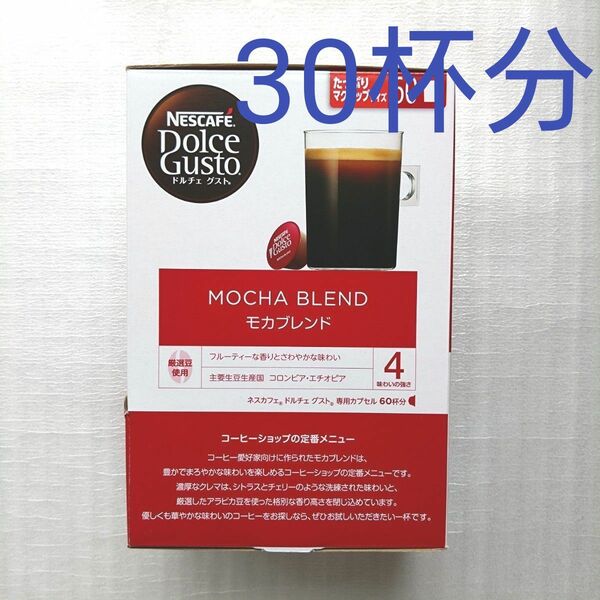 ネスカフェ　ドルチェグスト　専用カプセル　モカブレンド　30杯分 ネスレ　レギュラーコーヒー　