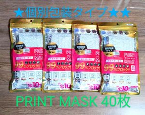 ◆PRINT MASK 40枚◆個別包装タイプ◆