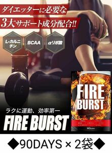 ◆FIRE BURST 90 DAYS × 2袋◆ダイエットサプリ◆3大サポート成分配合！◆