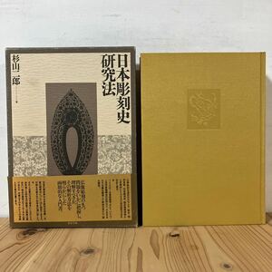 二ヲ■0501[日本彫刻史研究法 杉山二郎] 東京美術 1991年