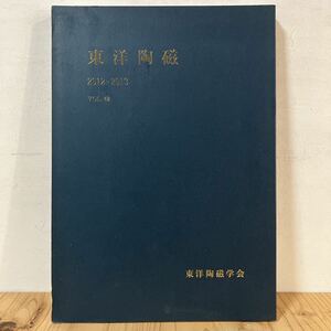 トヲ☆0502[東洋陶磁 2012-2013 vol.42 中国観賞陶磁の受容と変遷 古九谷概念の形成と変遷] 東洋陶磁学会 平成25年