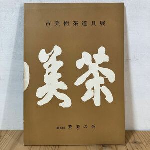 タヲ○0503[古美術茶道具展] 茶美の会 図録 昭和50年