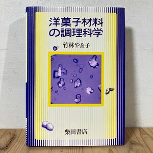 ヨヲ◇0508[洋菓子材料の調理科学 竹林 やゑ子] 柴田書店 1996年