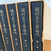 ウヲH0509[植村正久と其の時代1-5巻 補遺・索引 季野がことども 7冊セット 佐波亘] 教文館_画像5