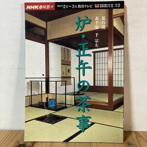 エヲ○0509[NHK 趣味悠々 炉・正午の茶事] 茶の湯 表千家 千宗左 2004年