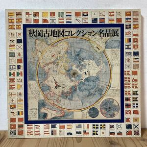 シヲ☆0509[秋岡古地図コレクション名品展] 神戸市立博物館 図録 1989年