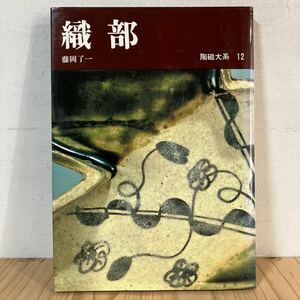 トヲ☆0513[陶磁大系 12 織部] 陶磁 やきもの 陶芸 平凡社