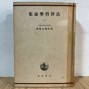 ホヲ■0513[法律哲学論集 2 田中耕太郎] 岩波書店 昭和20年