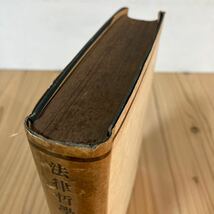 ホヲ■0513[法律哲学論集 2 田中耕太郎] 岩波書店 昭和20年_画像4