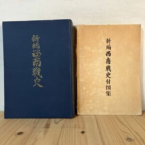 シヲ■0514[新編 西南戦史 + 付図集 2冊セット] 非売品 陸上自衛隊第八混成団本部 昭和37年