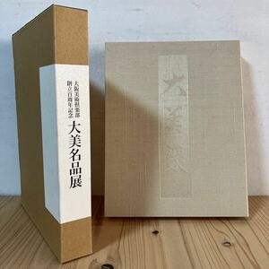 オヲ■0515[大阪美術倶楽部 創立百周年記念 大美名品展] ※正誤表付き 図録 平成22年