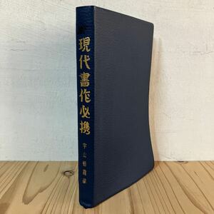 ケヲ☆0515[現代書作必携 宇山栖霞] 全日本書道院 書道 昭和53年