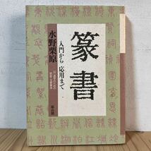 テヲ☆0515[篆書 入門から応用まで] ※正誤表付き 水野栗原 雄山閣 平成5年_画像1