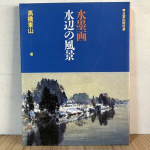 スヲ☆0521[水墨画 水辺の風景] 高橋東山 日貿出版社 1990年
