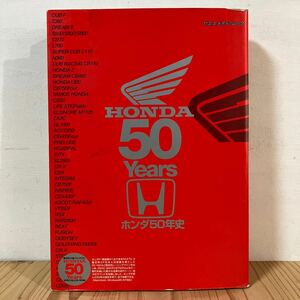 ホヲ■0528[HONDO 50Years ホンダ50年史] 特別付録CD-ROMなし 八重州出版 平成10年