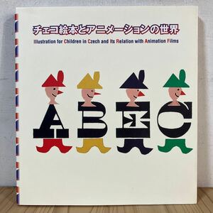 チヲ☆0530[チェコ絵本とアニメーションの世界] ※正誤表付き 図録 2006年