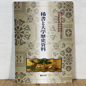 マヲ○0530[稀書と大学歴史資料] 龍谷大学図書館 図録 平成9年