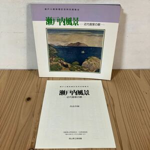 セヲ☆0530[瀬戸内風景 近代画家の眼] 図録 1988年