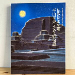 ヲ▲0531[仏教伝来の道 平山郁夫と文化財保護] 図録 東京国立博物館 2011年