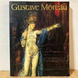 キヲ◇0531[ギュスターヴ・モロー Gustave Moreau] 図録 国立西洋美術館 1995年