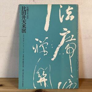 セヲ○0502t[生誕百年記念 比田井天来展] 1972年