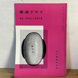 シヲ○0502t[書道グラフ 近時出土の前漢文書] 1975年