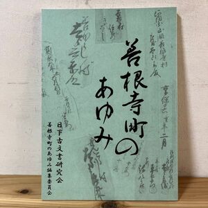 セヲ☆0503t[善根寺町のあゆみ 日下古文書研究会] 東大阪市