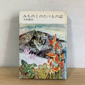 ミヲ◇0503s[みちのくのたべもの誌] 昭和49年 野草山菜 鳥獣料理 つけもの記