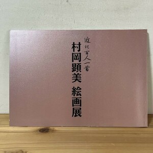 オヲ○0503s[近江百人一首 村岡顕美 絵画展] 平成12年 図録