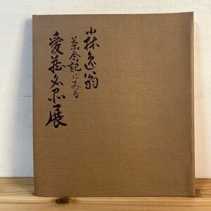 コヲ☆0507t[小林逸翁茶会記にみる 愛蔵名品展] 図録 朝日新聞社 1982年