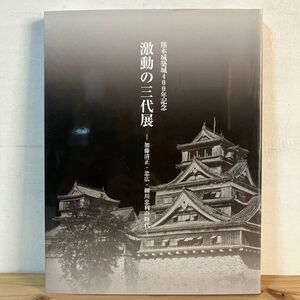 クヲ◆0509t[熊本城築城400年記念 激動の三代展 加藤清正 忠広 細川忠利の時代] 図録 2007年