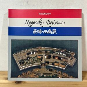 ナヲ☆0509t[長崎・出島展] 1986年 図録