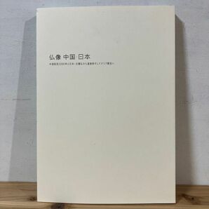 フヲ☆0510t[仏像 中国 日本 中国彫刻2000年と日本・北魏仏から遣唐使そしてマリア観音へ] 図録 2019年の画像1