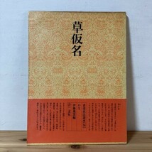 シヲ○0510s[書道技法講座 36 かな 草仮名] ※下敷き付 書道 二玄社_画像1