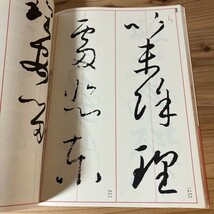 シヲ○0510s[書道技法講座 36 かな 草仮名] ※下敷き付 書道 二玄社_画像7