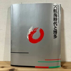 フヲ☆0510t[大航海時代と博多 福岡市博物館 対外交流史Ⅰ] 図録 1990年