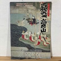 シヲ○0510t[シンポジウム 古代九州と高良山 ふるさとのルーツを照射する] 資料 昭和61年_画像1