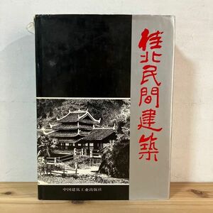 カヲ■0515t[桂北民間建築] 中文書 中国建築工業出版社 1990年